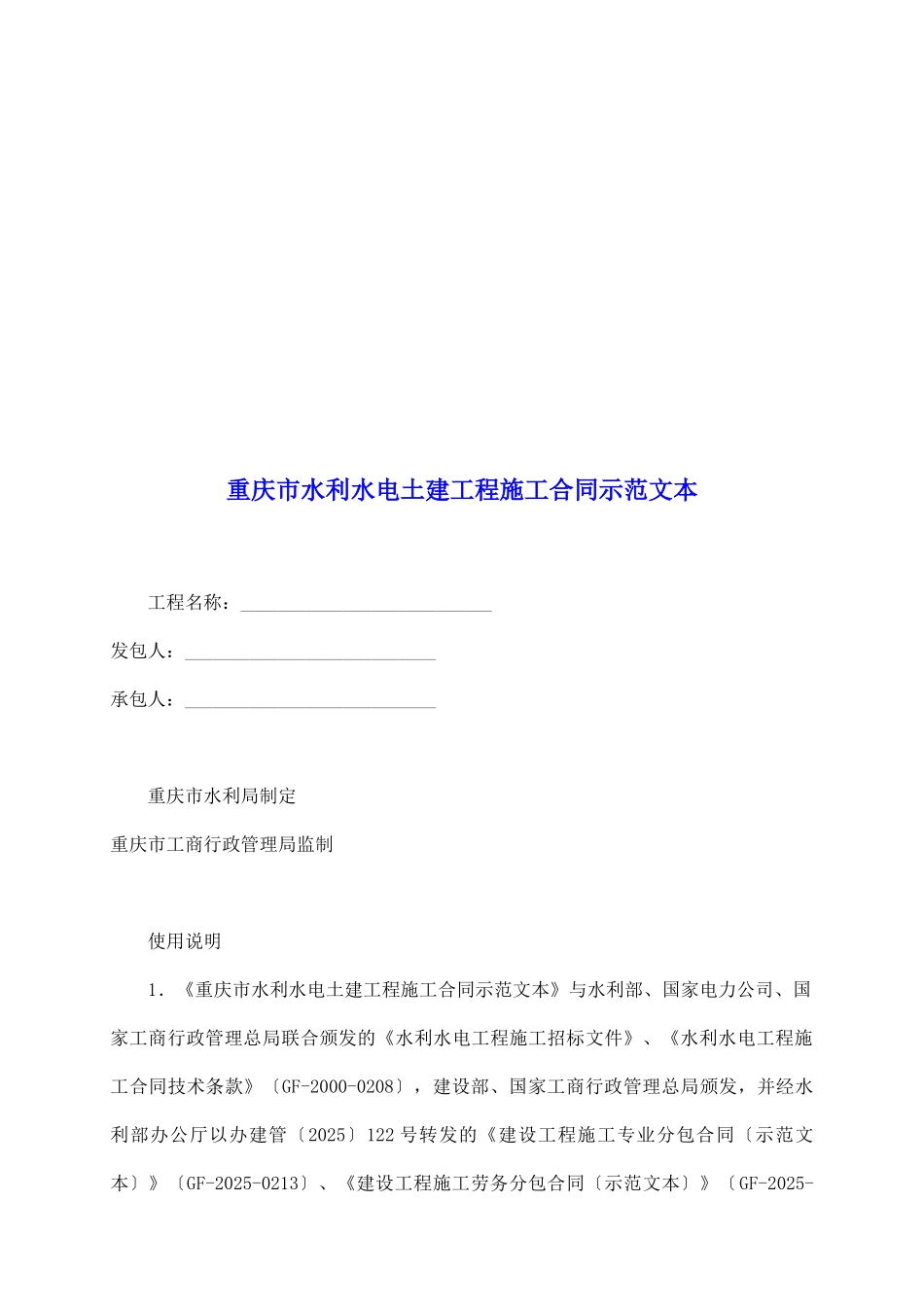 重庆市水利水电土建工程施工合同示范文本_第2页