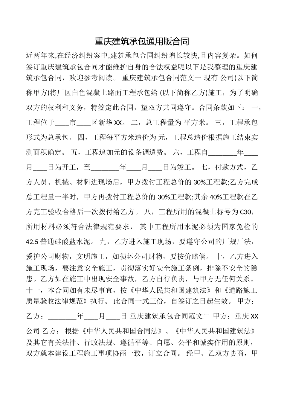 重庆建筑承包合同_第1页