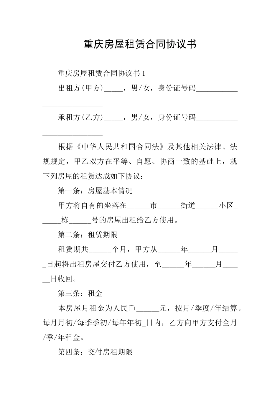 重庆房屋租赁合同协议书_第1页