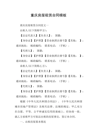 重庆房屋租赁合同模板