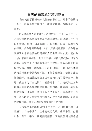 重庆的白帝城导游词范文