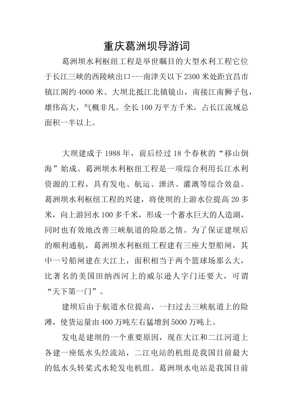 重庆葛洲坝导游词_第1页