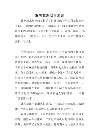 重庆葛洲坝导游词