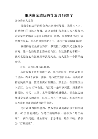 重庆白帝城优秀导游词1800字