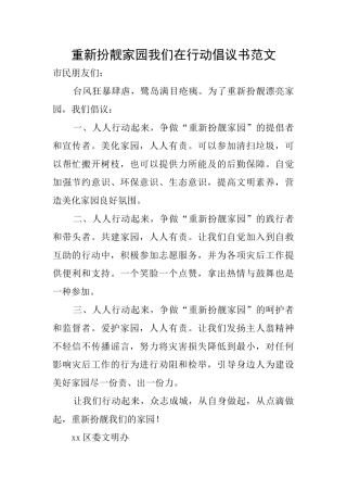 重新扮靓家园我们在行动倡议书范文