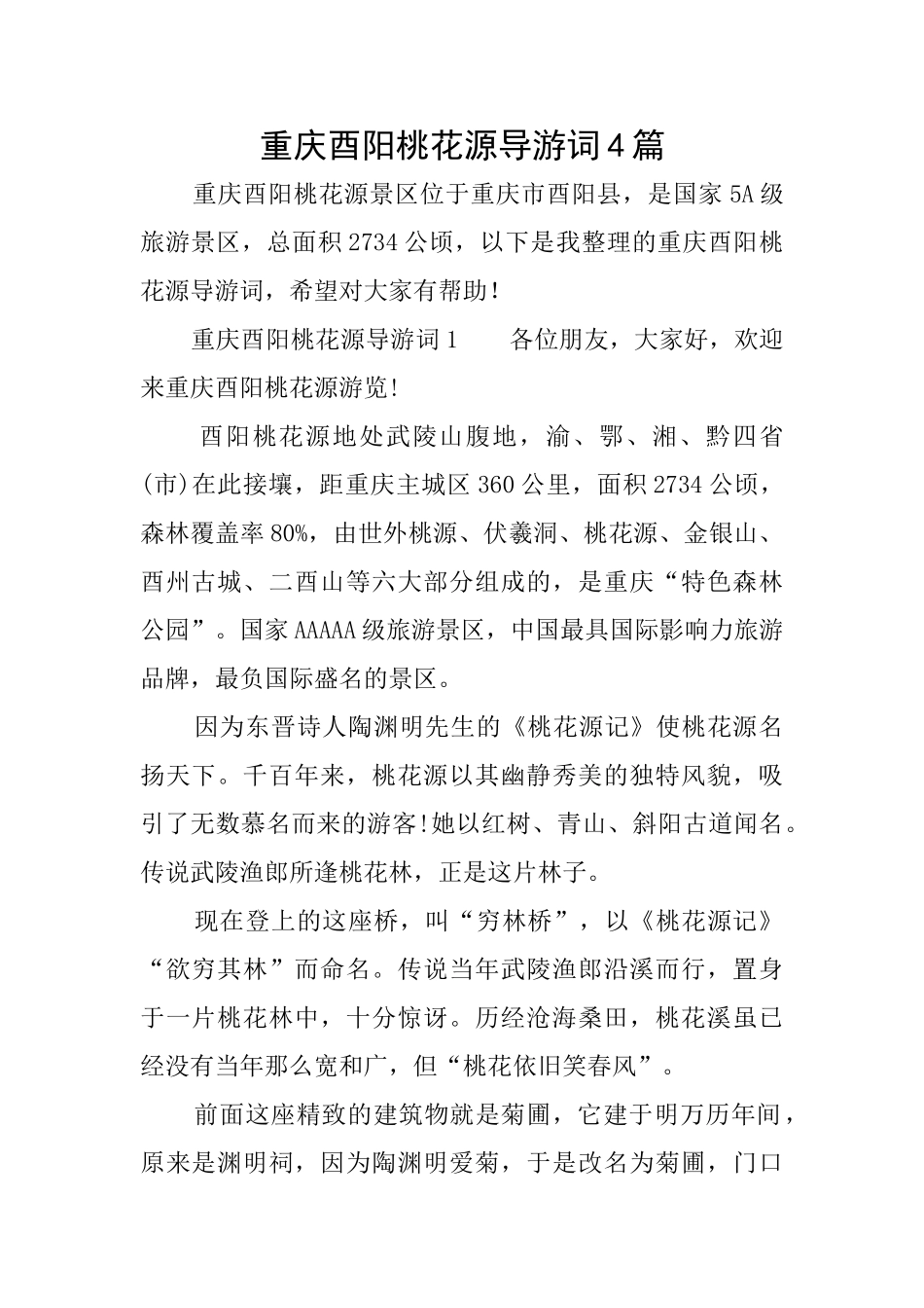 重庆酉阳桃花源导游词4篇_第1页