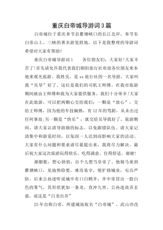 重庆白帝城导游词3篇