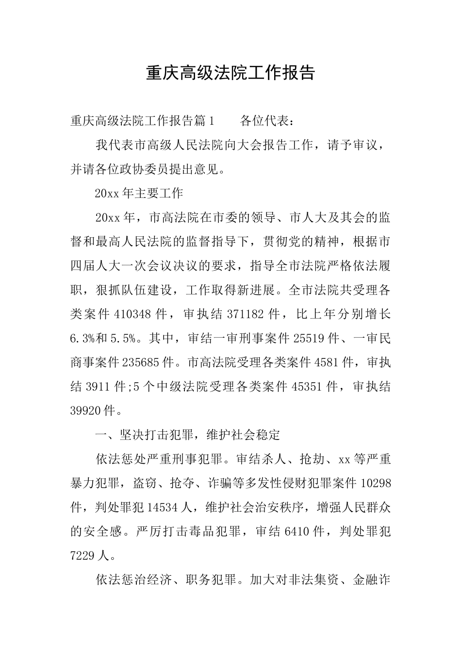 重庆高级法院工作报告_第1页