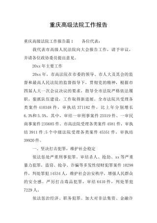 重庆高级法院工作报告