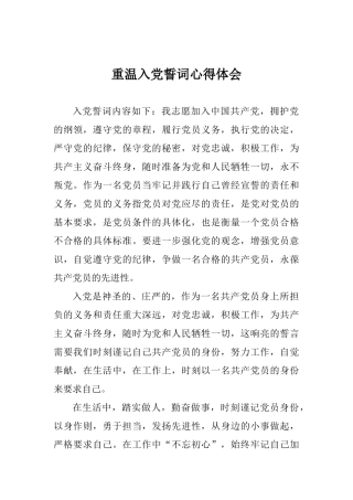 重温入党誓词心得体会