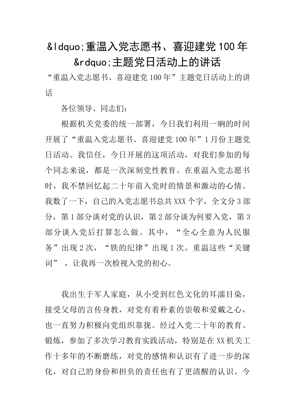 重温入党志愿书、喜迎建党100年主题党日活动上的讲话_第1页