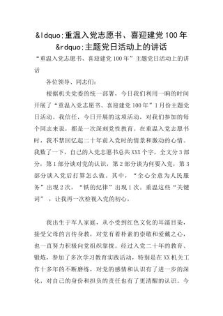 重温入党志愿书、喜迎建党100年主题党日活动上的讲话
