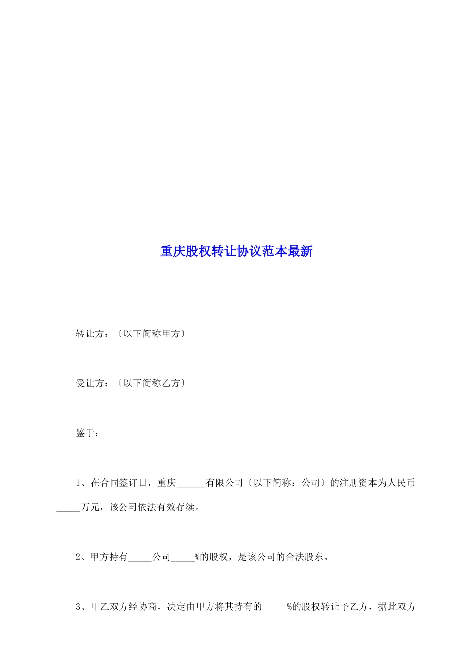 重庆股权转让协议范本最新_第2页