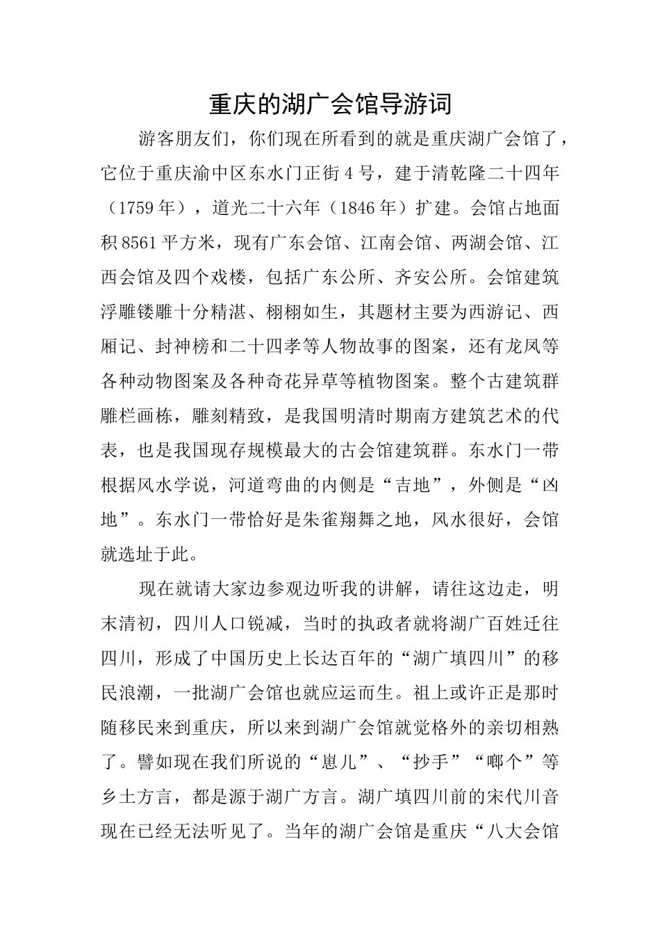 重庆的湖广会馆导游词_第1页
