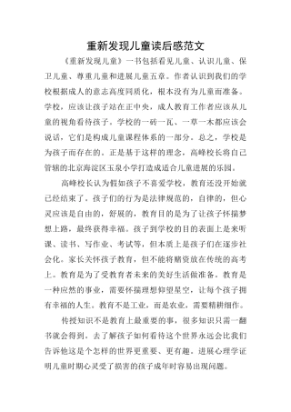 重新发现儿童读后感范文