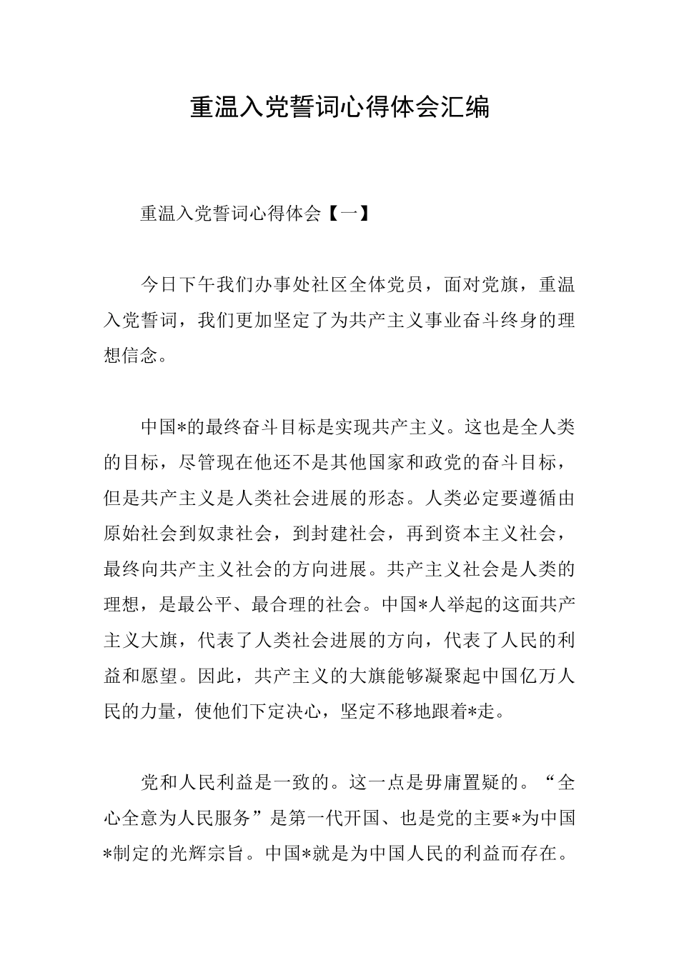 重温入党誓词心得体会汇编_第1页