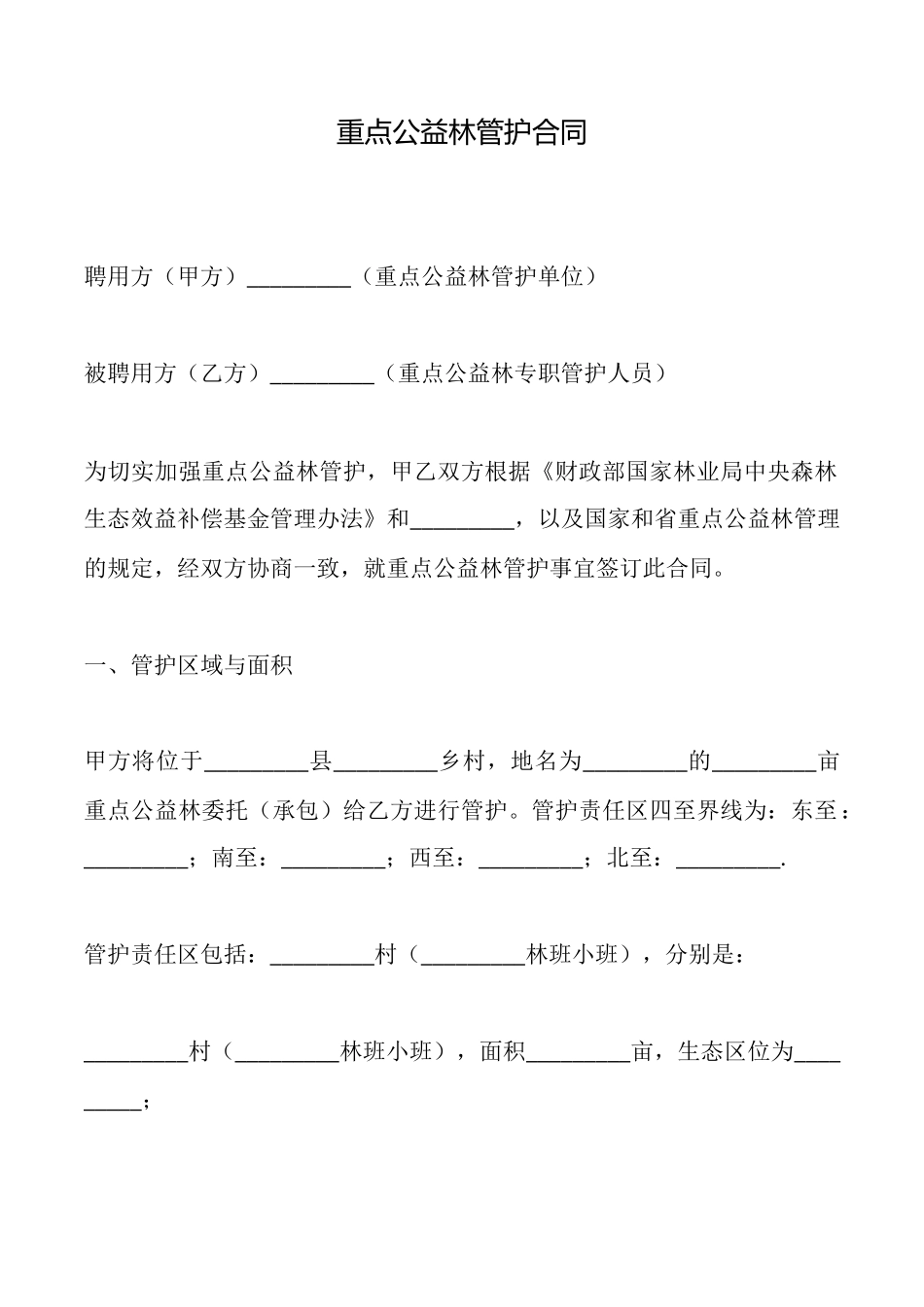 重点公益林管护合同_第1页