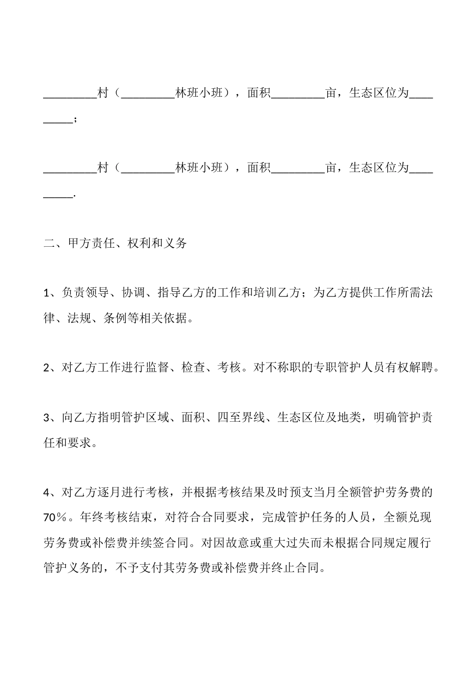 重点公益林管护合同_第2页