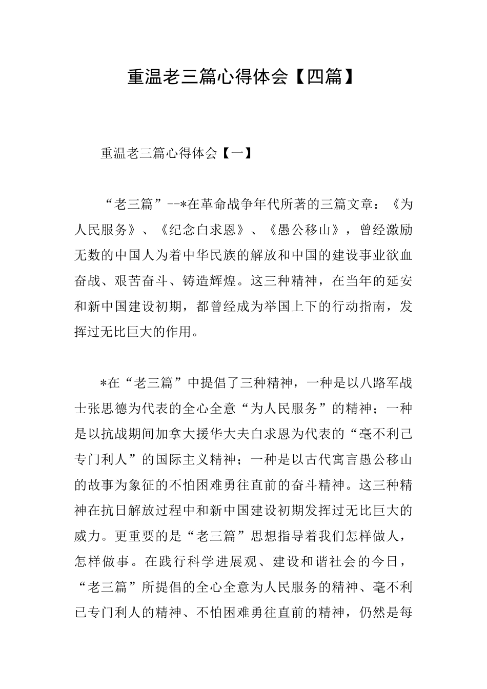 重温老三篇心得体会_第1页
