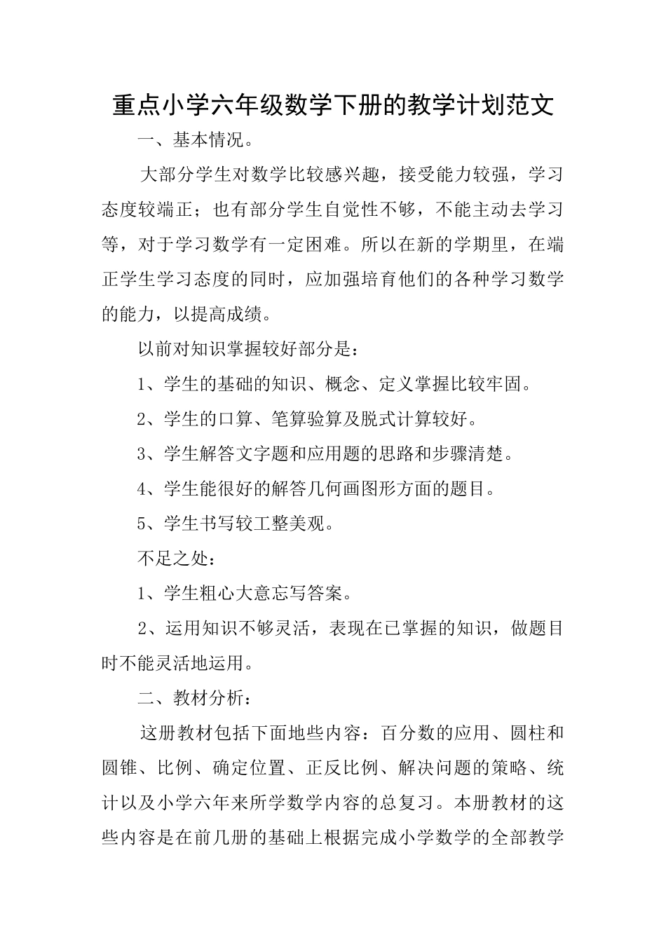 重点小学六年级数学下册的教学计划范文_第1页