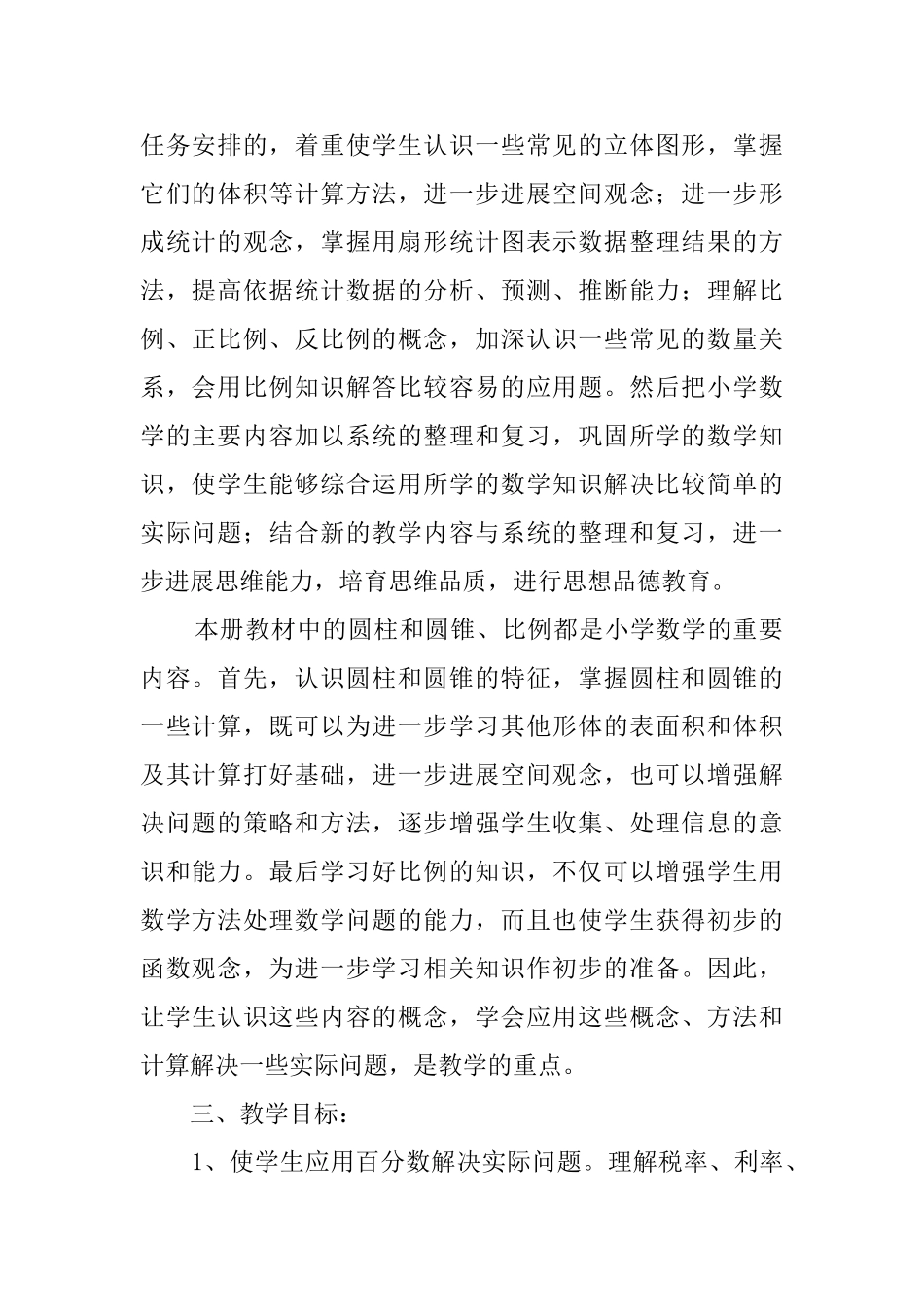 重点小学六年级数学下册的教学计划范文_第2页