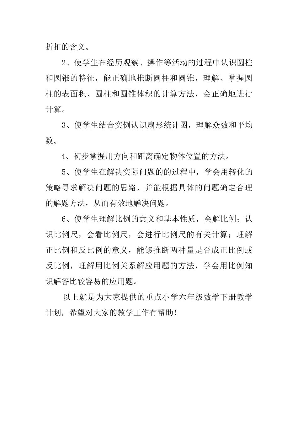 重点小学六年级数学下册的教学计划范文_第3页
