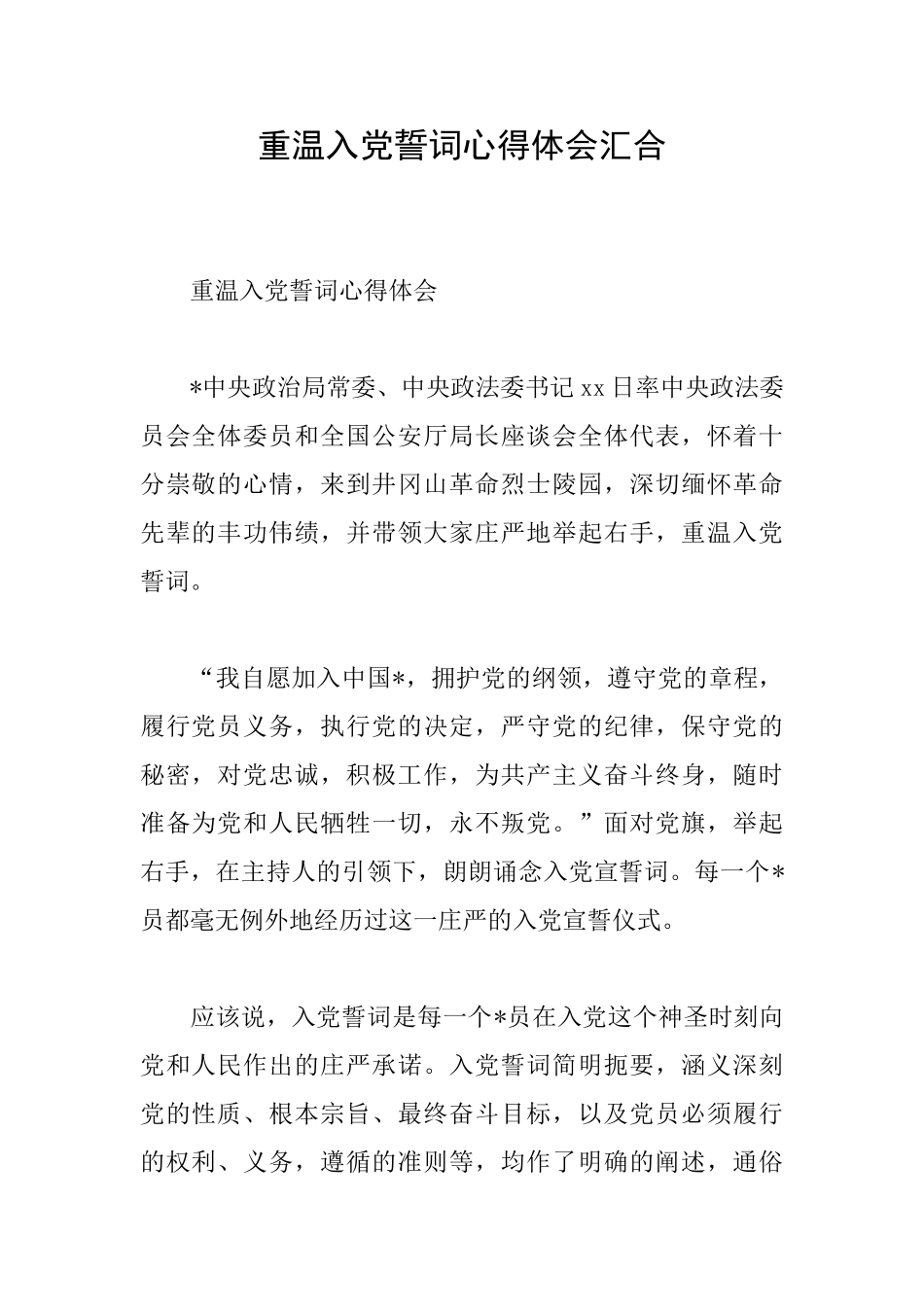 重温入党誓词心得体会汇集_第1页