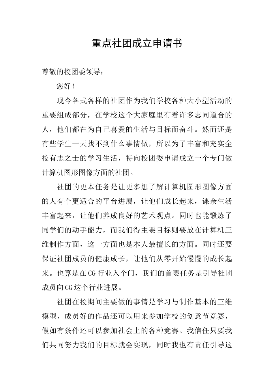 重点社团成立申请书_第1页