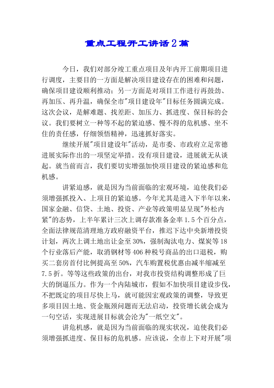 重点工程开工讲话2篇_第1页