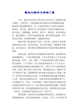 重点工程开工讲话2篇