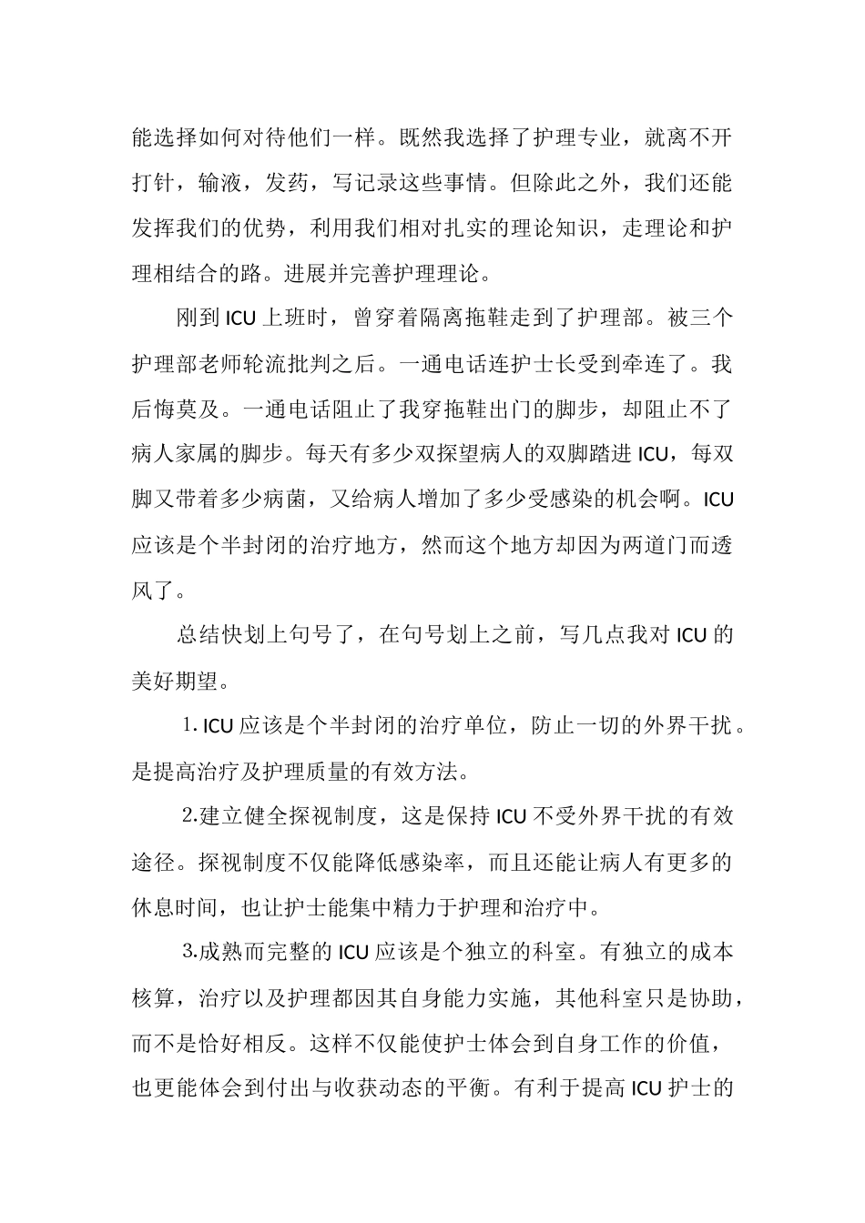 重症监护室医生实习小结_第3页
