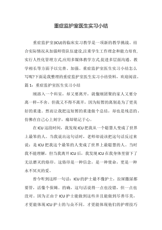 重症监护室医生实习小结