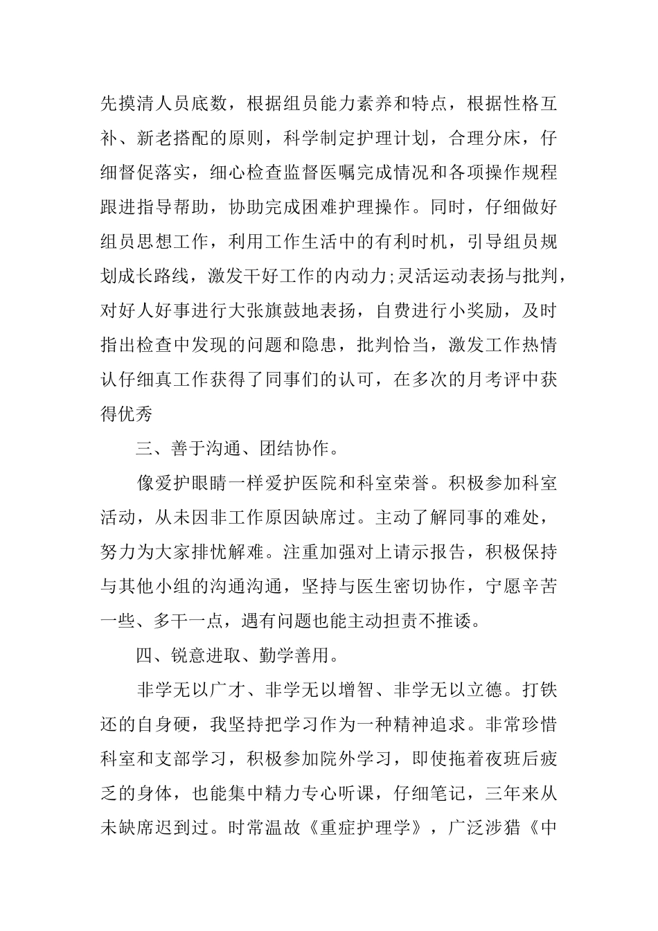 重症监护室护士年终总结范文大全_第3页