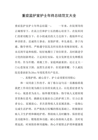 重症监护室护士年终总结范文大全