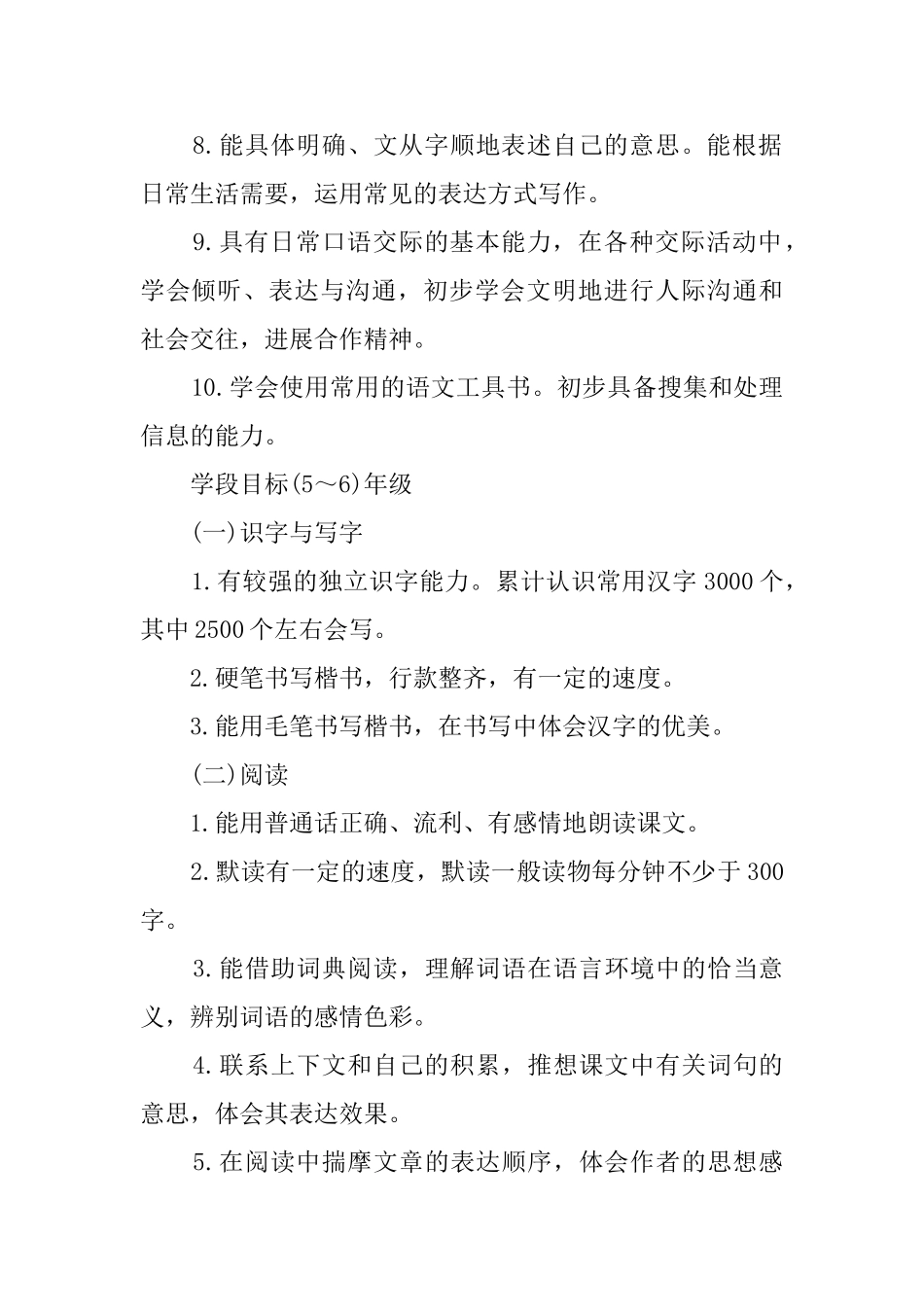 重点小学六年级上册语文教学计划_第2页