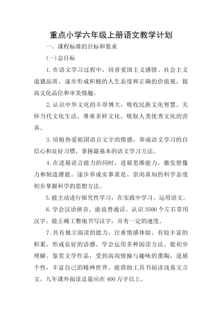 重点小学六年级上册语文教学计划
