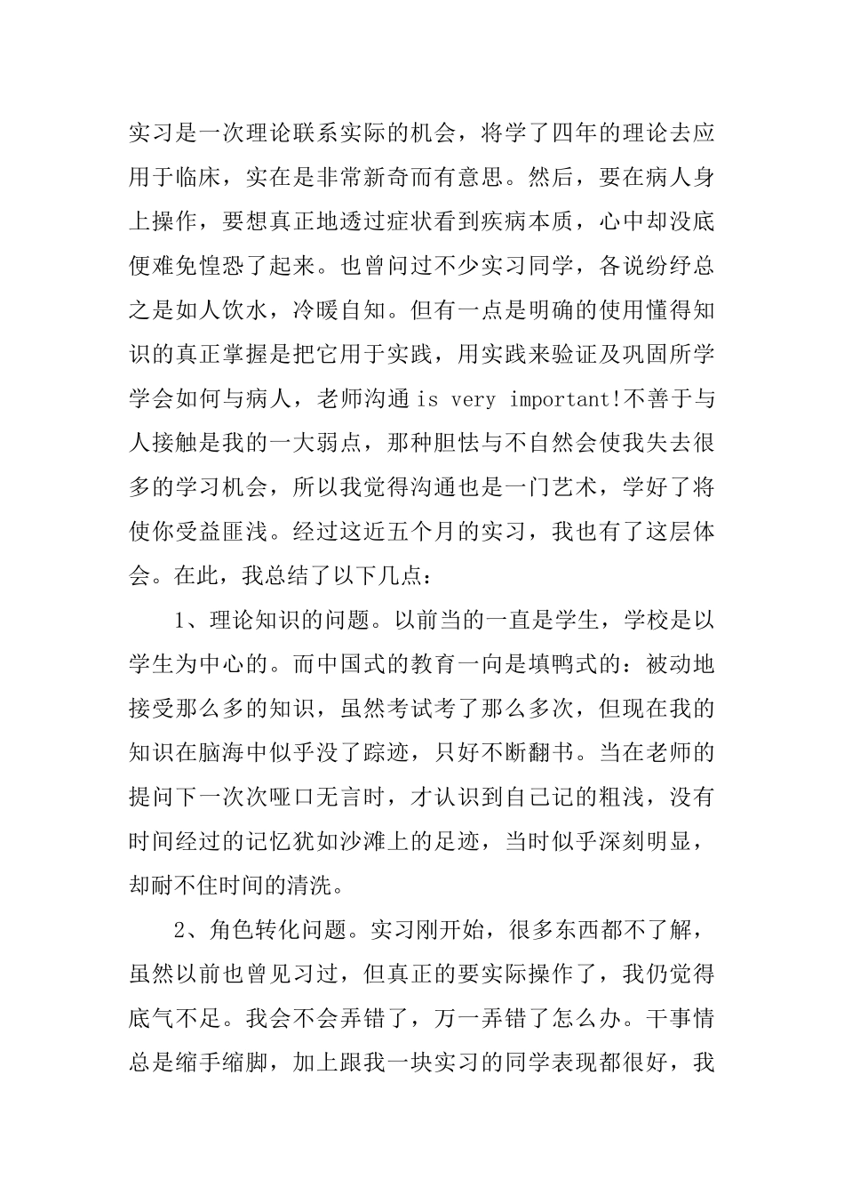 重症病房实习生自我鉴定_第3页