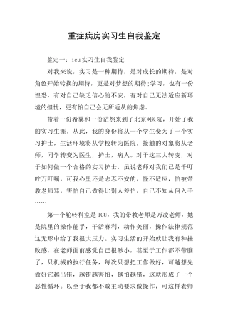 重症病房实习生自我鉴定