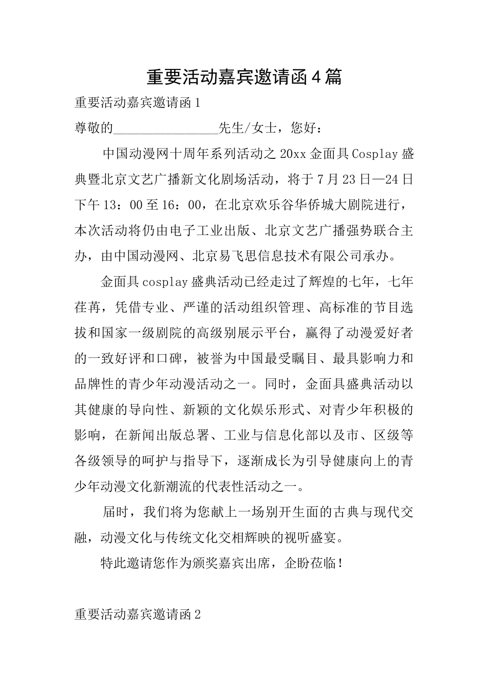 重要活动嘉宾邀请函4篇_第1页