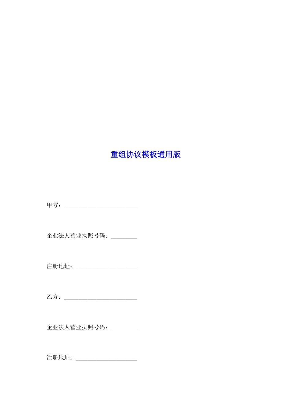重组协议模板通用版_第2页
