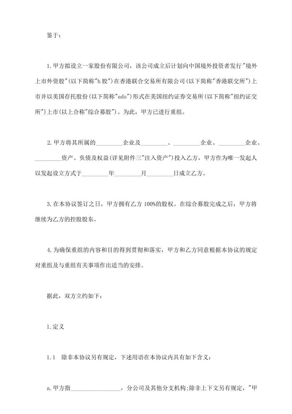 重组协议模板通用版_第3页