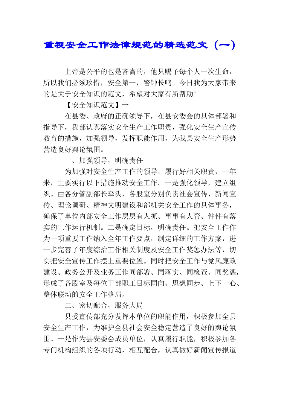 重视安全工作规范的精选范文(一)_第1页