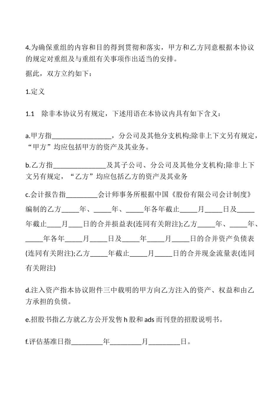 重组协议模板_第2页