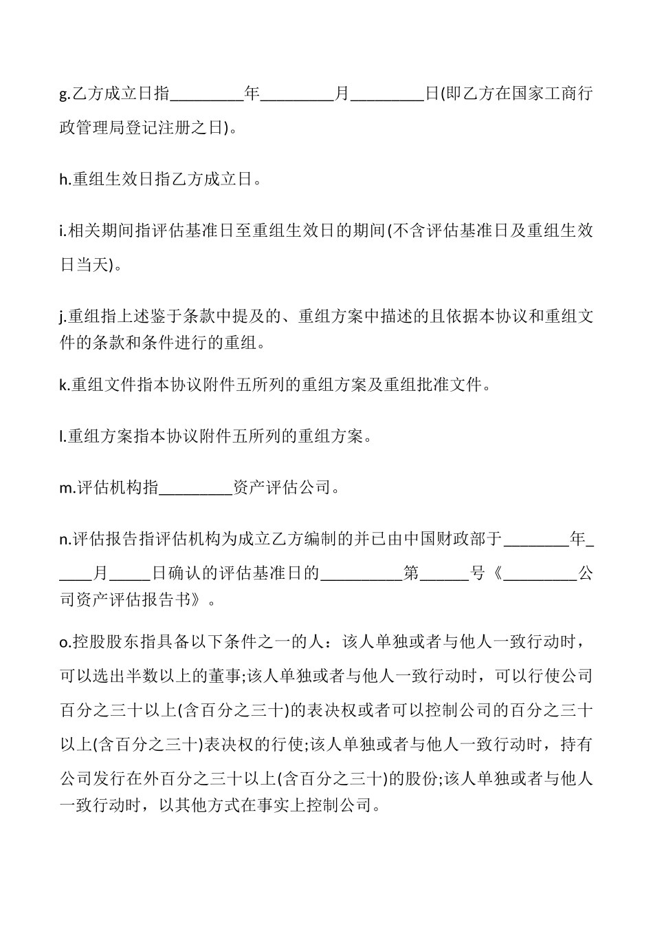 重组协议模板_第3页