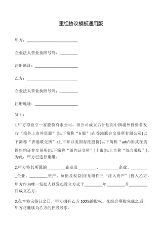 重组协议模板