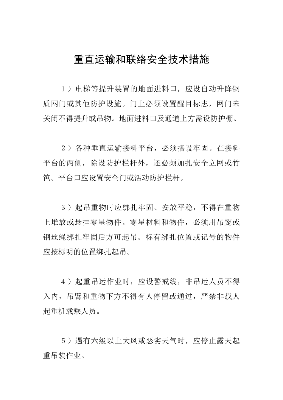 重直运输和联络安全技术措施_第1页