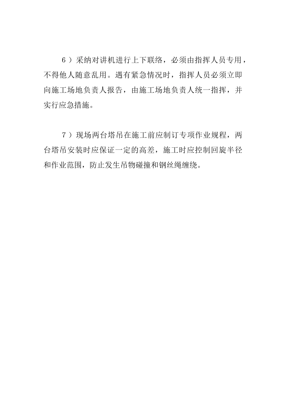 重直运输和联络安全技术措施_第2页