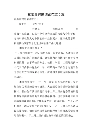 重要嘉宾邀请函范文5篇