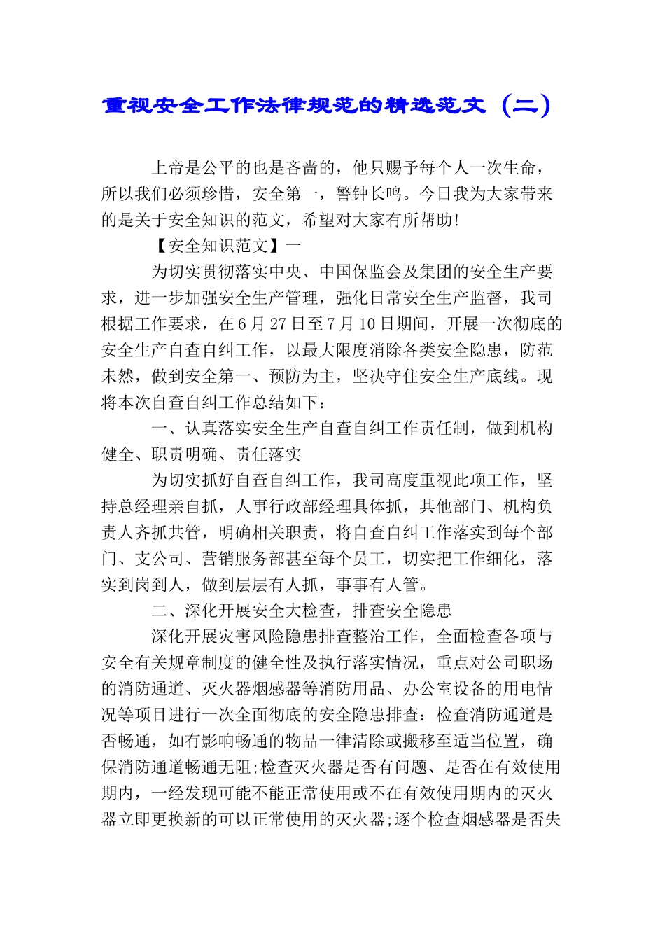 重视安全工作规范的精选范文(二)_第1页