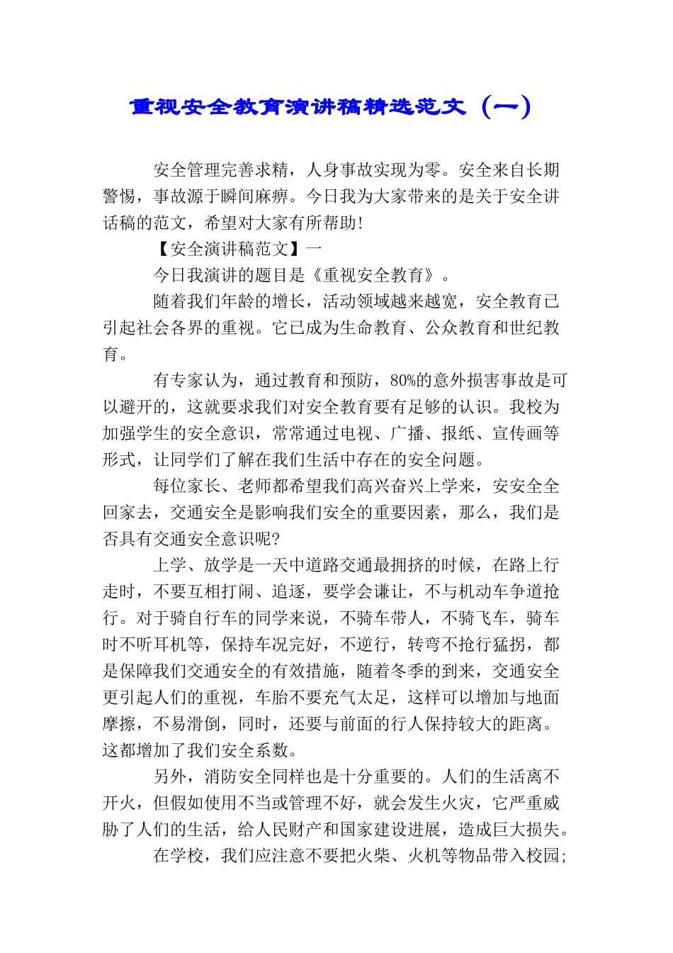 重视安全教育演讲稿精选范文(一)_第1页